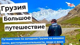 ГРУЗИЯ - БОЛЬШОЕ ПУТЕШЕСТВИЕ НА МАШИНЕ. Дашбаши, Мартвили, Окаце, Зугдиди, Ушгули, Батуми.