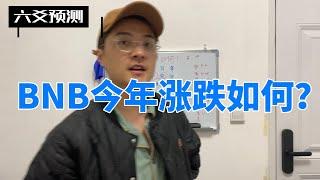 BNB今年会涨吗？|币安币|六爻预测加密货币