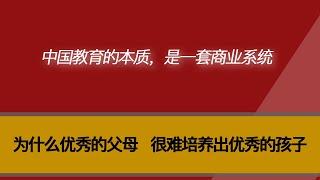 为什么优秀的父母，很难培养出优秀的孩子？中国的教育体制有什么弊端，父母应该如何应对？