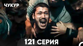 Чукур 121 Серия (русский дубляж) FULL HD