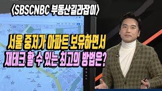 성북구 돈암동 한진아파트 보유  or 매도 여부? 성북구 돈암동 한진아파트 향후 전망은?  부동산 제테크 방법 서울 중저가 아파트 전망 [SBSCNBC/부동산길라잡이]