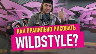 PINK WILDSTYLE GRAFFITI! Урок по граффити шрифтам. Фишки, лайфхаки. Подробно!