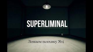 Superliminal ломаем психику №4