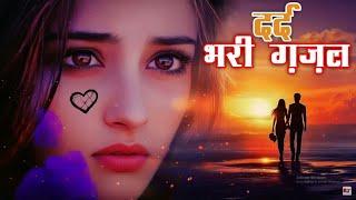 कंचन यादव की दर्द भरी ग़ज़ले | Nonstop Sad Ghazal 2024 | Dard Bhari Ghazal | Superhit Love Story Song