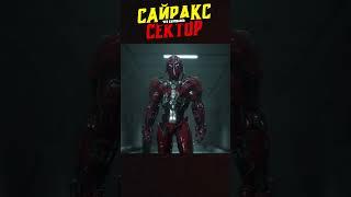 САЙРАКС и СЕКТОР! Что случилось с ними?
