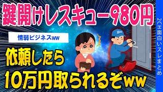 【2ch考えさせられるスレ】鍵明けレスキュー980円！依頼したら10万円取られるぞｗｗ【ゆっくり解説】