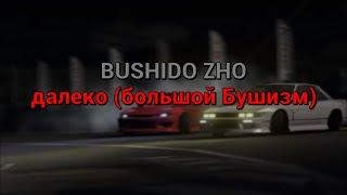 BUSHIDO ZHO - далеко (большой Бушизм) (текст песни)