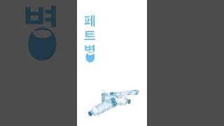 페트병 #도박중독예방 #강원랜드중독관리센터 #도박중독예방유튜브영상공모전 #저중독하차합니다