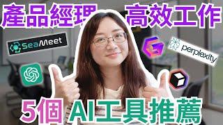 產品經理如何提升工作效率？介紹5個實用的AI工具！#ai #chatgpt #gamma #perplexityai #relume #seameet