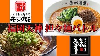 【福岡・天神 担々麺バトル】隣に出店のガチンコ対決！「あづま屋」vs「キング軒」