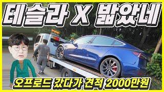 테슬라 모델3, 돌 밟았다고 수리비가 2000만원! 전기차는 시기상조? 조금 더 알아보자!