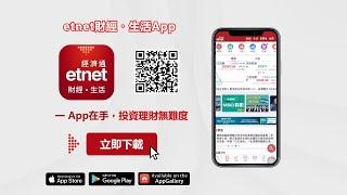 【etnet 財經．生活App】全港No.1 財經．生活平台一App在手，投資理財無難度｜#港股 #股票 #理財 #投資 #IPO #外匯 #基金 #定存 #MPF #ETF