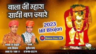 बालाजी म्हारा साथी बन जा रे | Balaji Sathi Banja Re | Sunil Sharma Balaji Bhajan 2023 |Naresh Sisai