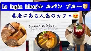 女性に大人気のカフェLe lupin bleu/ル ルパン ブルー 【岐阜県養老町 Yōrō-Town GIFU JAPAN】