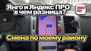 ЧТО ТАКОЕ ЯНГО ПРО? НЕБОЛЬШАЯ СМЕНА ПО МОЕМУ РАЙОНУ В ЯНДЕКС ДОСТАВКЕ