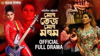 MUR TEZ MUR MOROM / OFFICIAL FULL DRAMA/ AWAHAN THEATER/PROSTUTI PORASOR/মোৰ তেজ মোৰ মৰম।