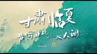甘肃临夏：黄河由此入人间 | Linxia: Where Yellow River Pours Down From Heaven