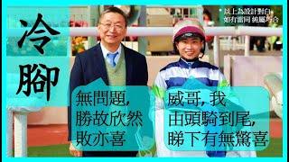 【賽馬貼士】Nek Chang 冷腳 R6 升班搏冷 HIGH RISE SOLDIER R7 實而不華 SIGHT HERO Hong Kong Horse Racing Tips