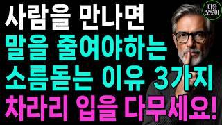 "말을 줄여야 하는 결정적 이유" | 말 많이 하는 사람은 결국 다 잃습니다 | 지혜롭고 현명한 인간관계 조언 | 인생 | 명언 | 마음 | 행복