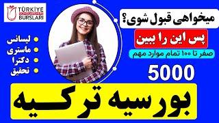 بورسیه ترکیه | آموزش صفر تا ۱۰۰  بورسیه دولتی ترکیه