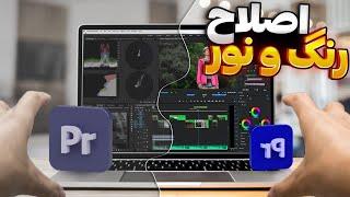 آموزش اصلاح رنگ و نور ویدیو در پریمیر/ color correction + color grading