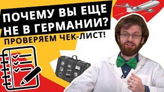 Переезд в Германию - пройди тест и проверь себя!