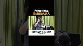 为什么你总是错过身边的贵人？ #贵人 #恒洋 #认知 #财富思维