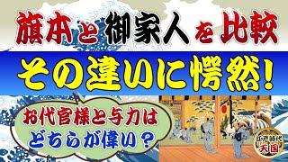 江戸の旗本と御家人～同じ幕臣でも驚くほど違っていた！？