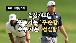 드라이버비거리 113위, GIR 145위에도 상금랭킹 10위를 한 임성재의 비결은???