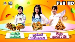 โต๊ะนี้มีจอง (WHO IS MY CHEF) | Ep.305 | 10 ม.ค. 68 Full EP