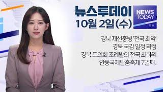 2024.10.02 (수) 뉴스투데이 / 안동MBC