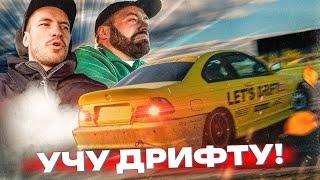 ПРИКИНУЛСЯ ИНСТРУКТОРОМ ПО ДРИФТУ! УЧУ ДРИФТУ С НУЛЯ!