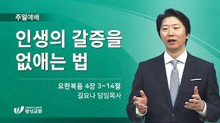 21.04.25. 왕성교회.길요나 목사. 인생의 갈증을 없애는 법.요 4:3~14