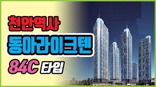 천안역사동아라이크텐 84C타입 직접촬영한 모델하우스 동영상 자료입니다.