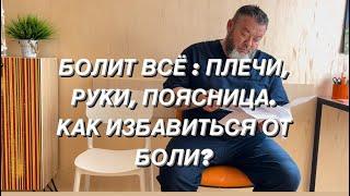 БОЛИТ ВСЁ : ПЛЕЧИ, РУКИ, СПИНА, ПОЯСНИЦА. КАК ИЗБАВИТЬСЯ ОТ БОЛИ? #костоправ