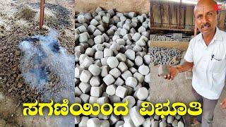 ಹಸುಗಳ ಸಗಣಿಯಿಂದ ತಯಾರಾಗುವ ಪರಿಶುದ್ಧ ವಿಭೂತಿ! Shivayogi Mandira Vibhuti | Kannada Vlogs