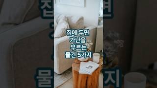 집안에 두면 가난을 부르는 5가지 #풍수 #풍수인테리어