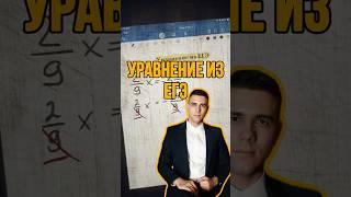 Как решить линейное уравнение из ЕГЭ по математике? #математика #егэ #огэ