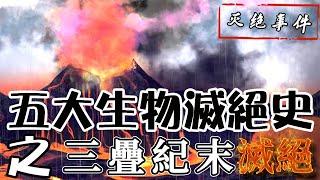 【滅絕事件04】丨三疊紀末大滅絕 - 水火交融