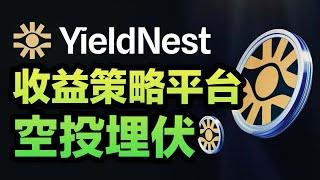 【明牌空投🪂】收益策略平台YieldNest埋伏空投教程！再質押代幣理財生息收益Defi！獲取高達68% APY