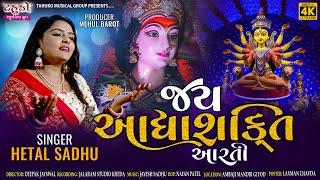 Jay Aadhya Shakti Aarti | Hetal Sadhu | Ambaji Aarti | Devotional | @HetalSadhuOfficial