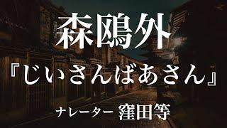 『じいさんばあさん』作：森鴎外　朗読：窪田等　作業用BGMや睡眠導入 おやすみ前 教養にも 本好き 青空文庫