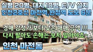 번호24-310)인천2호선 완정역 마전역 도보6분 역세권 실평수20평 대지10평 엘베설치 준신축급 컨디션 인천 서구 마전동 빌라 매매