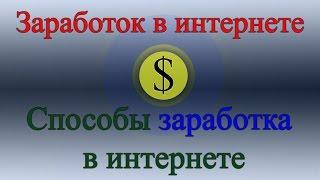 Способы заработка в интернете