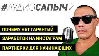 Что нужно для заработка. Заработок на Инстаграм. Партнерки для начинающих. Какие гарантии. Сапыч.