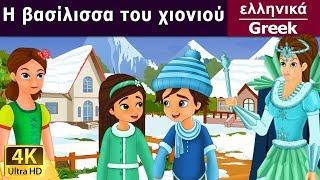 Η βασίλισσα του χιονιού | Snow Queen in Greek | @GreekFairyTales