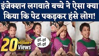 Funny Injection Viral Video: Doctor से सुई लगवाते बच्चे का Reaction देख लोग लोटपोट! Injection Fear