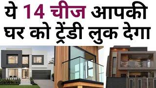 House Front elevation design ideas| ये 14 काम करो फ्रंट एलिवेशन बनाते | Best material for Elevation