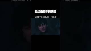 盘点古墓中的妖兽 最后一个是真猛