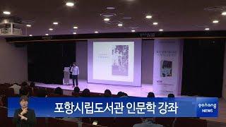 포항시립도서관 인문학 강좌